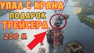 24 часа Самый высокий КРАН Замёрзли ночью с ТРЕЙСЕРОМ в Запорожье Упал с крана подарок Трейсера