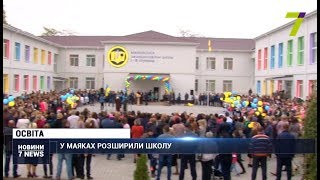 Одеська область: У Маяках розширили школу