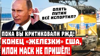 Пока вы критиковали РЖД! Конец «железки» США, Илон Маск не пришёл!