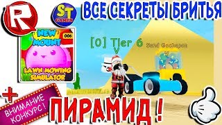 Роблокс СИМУЛЯТОР ГАЗОНОКОСИЛЬЩИКА и все СЕКРЕТЫ БРИТЬЯ ПИРАМИД! ROBLOX на русском