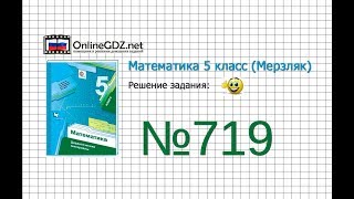 Задание №719 - Математика 5 класс (Мерзляк А.Г., Полонский В.Б., Якир М.С)