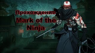 Прохождение Mark of the Ninja. Уровень 7. Катакомбы.
