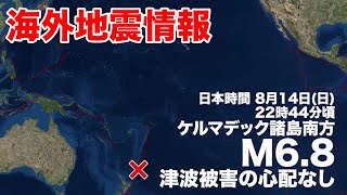 ニュージーランド付近でM6.8の地震　津波被害の心配なし