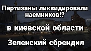 В Киевской области партизаны ATAKOBAЛИ наемников ! Зеленский просится в Крым