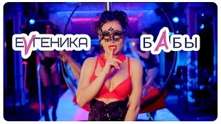 Премьера клипа EVгеника - Бабы