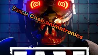 Взлом case animatronics в 2019