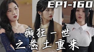 上半輩子我被女友分手，被父母安排婚姻，被老婆背叛，這二十年我沒有爲自己而活！沒想到我居然覺醒了，這壹次我命由我不由別人！迎娶心愛之人，帶領家族走向巅峰！《癫狂壹世之卷土重來》第1~160集 #嘟嘟剧场