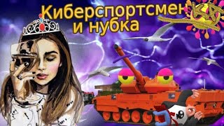? Стрим Танкобабы?Кибеспорт- это зло