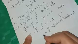 الدرس 13 **معادلة الجداء المعدوم و طريقة حلها** رياضيات 4 متوسط