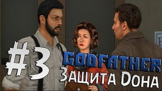 Прохождение Godfather - Крёстный отец Часть 3 " Защита Дона "