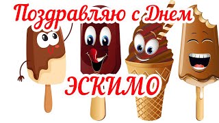 ДЕНЬ ЭСКИМО – сладкий праздник. ПРИКОЛЬНОЕ ПОЗДРАВЛЕНИЕ! [24.01.20]