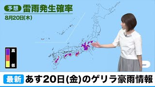 あす20日(金)のゲリラ豪雨情報／ウェザーニュース