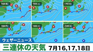 三連休の天気 7月16日(土)17日(日)18日(月)