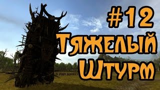 Total War Warhammer - прохождение Зверолюди -12- Тяжелый штурм