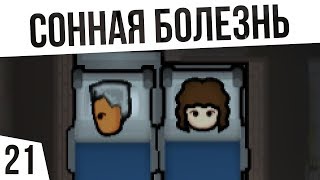СОННАЯ БОЛЕЗНЬ! ОДИН В ДЖУНГЛЯХ БЕЗ ВСЕГО | #21 Rimworld 1.0 Кошмар