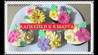 КАПКЕЙКИ К 8 МАРТА - CUPCAKES FOR MARCH 8