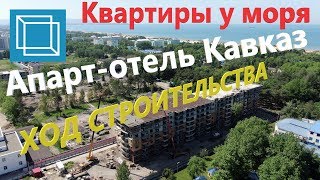 #Анапа - ЖК Апарт-отель Кавказ. Купить квартиру в Анапе, у моря! ХОД СТРОИТЕЛЬСТВА 4К