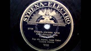 Колись дівчина мила (Стрілецький романс), 1937