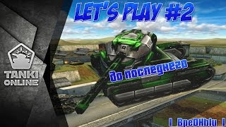 Let's play #2 | Надежда умирает последней | Танки онлайн