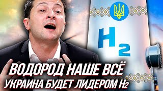 УКРАИНА - ЛИДЕР ВОДОРОДНОЙ ЭНЕРГЕТИКИ и другие приколы "Саммита Восточного Партнерства"