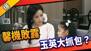 《八點檔搶先爆》市井豪門 EP13 馨機敗露 玉英大抓包？