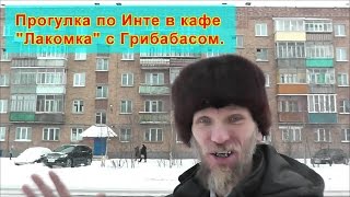 Прогулка по Инте в кафе Лакомка с Грибабасом.