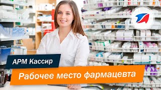 Программа автоматизации аптек и аптечных сетей: рабочее место фармацевта, первостольника, кассира.