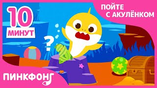 Веселые выходные с Акулёнком! | +Сборник | Пойте с Акулёнком | Пинкфонг Песни для Детей