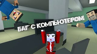 БАГ С КОМПЬЮТЕРОМ В НОВОМ ОБНОВЛЕНИИ ,  БЛОК СТРАЙК // BLOCK STRIKE 5.5.1.