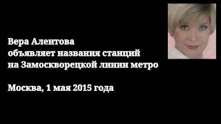 Вера Алентова объявляет названия станций на Замоскворецкой линии метро