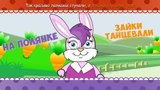 На полянке зайки танцевали/ детская песня