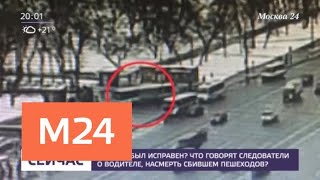 Что говорят следователи о водителе автобуса из смертельного ДТП на "Славянском бульваре" - Москва 24