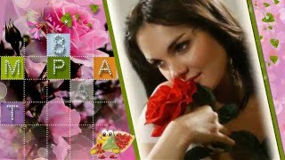 Весна пришла! Поздравляю! С женским днем!
