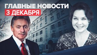 Новости дня — 3 декабря: арест россиянина по обвинению в госизмене, ушла из жизни Нина Ургант
