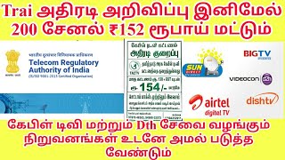 200 சேனல் இனிமேல் 152 ரூபாய் மட்டும் Trai அதிரடி அறிவிப்பு இனிமேல் குஷி |Rajtecinfo |Tamil