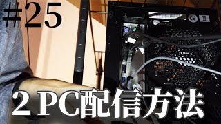2PC配信の俺流設定方法 #25