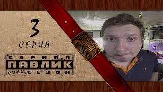 ПАВЛИК спецсезон 3 СЕРИЯ