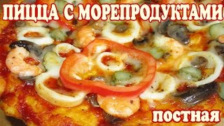 Пицца с морепродуктами. Постная пицца с морепродуктами