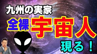九州の自宅に全裸の宇宙人がやってきた?!同じビルの幼なじみも目撃　ATL3rd _ 74