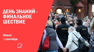 День Знаний - Финальное шествие.