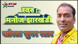 मनोज झारखंडी का विधायक सॉन्ग25 साल v/s 05 साल || बगोदर विधानसभा क्षेत्र एमेले श्री नागेन्द्र महतो |