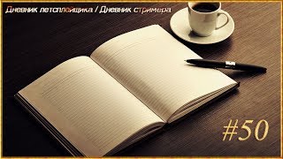 [Diary #50] Дневник летсплейщика/Дневник стримера 4.09.17 - 10.09.17