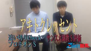 追い切りCheck　2017プロキオンＳ（大阪サンスポ）