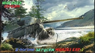 Вот блиц стрим. Выполняем ивент на M6A2E1 EXP вместе.(Возможен взвод)
