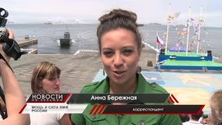 День ВМФ отпраздновали во Владивостоке