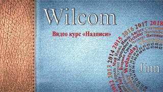 Начало, шрифты Wilcom часть 1.