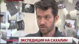 Экспедиция на Сахалин