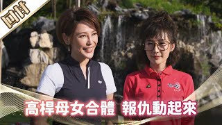 《好戲回甘》市井豪門 EP190 高桿母女合體 報仇動起來