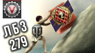 ЛБЗ "279" #1 - ПУТЬ УБЕР КОНЦЕНТРАЦИИ