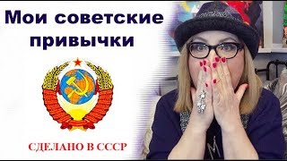 Топ 10 СОВЕТСКИХ ПРИВЫЧЕК! Моих и ваших, возможно) Стиль жизни, менталитет 40+,50+,60+ после СССР